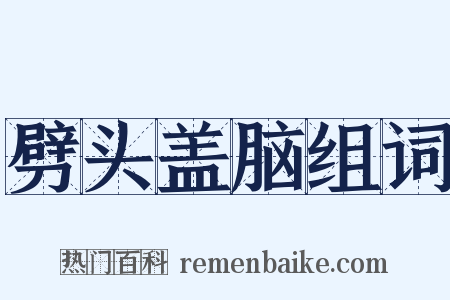 劈头盖脑组词是什么意思的图片